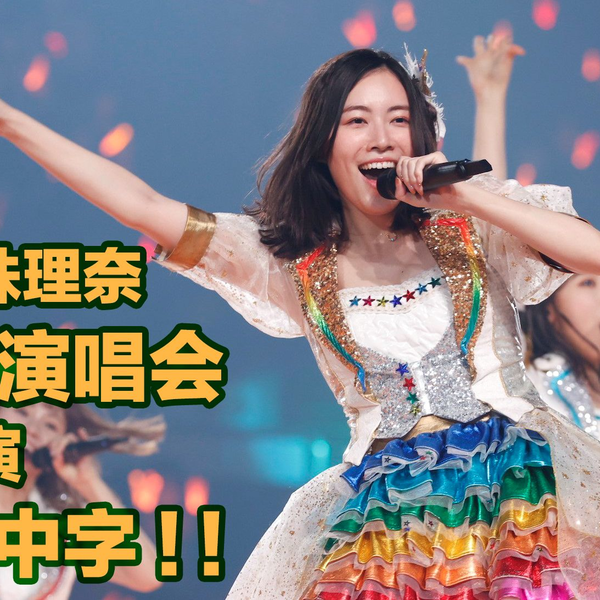 全场中字】210411 松井珠理奈毕业演唱会昼公演『毕业在即! 全员集合