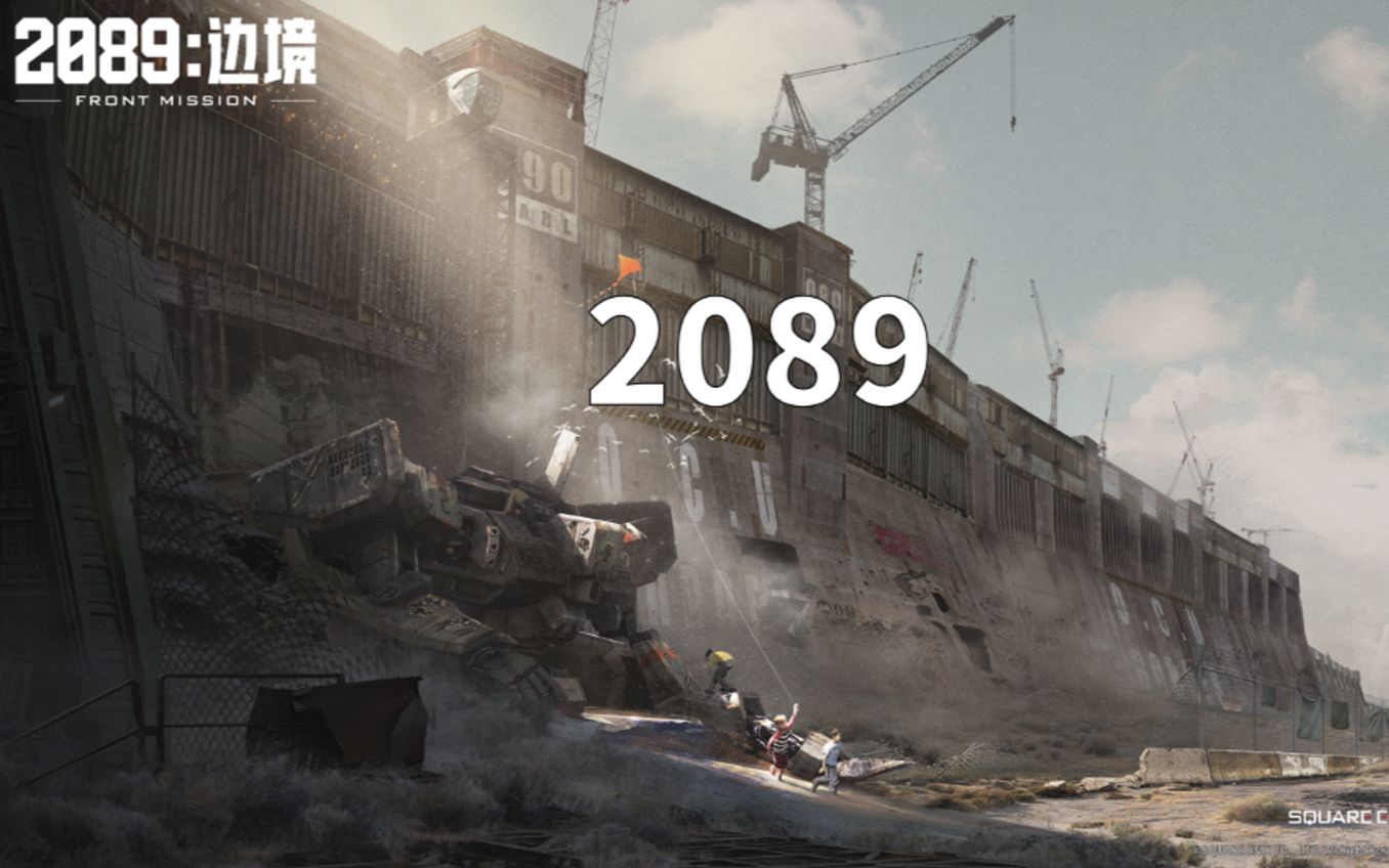 [图]两分钟看懂《2089：边境》大致玩法 | 梦幻模拟战、天地劫 紫龙原班人马打造机战新游戏