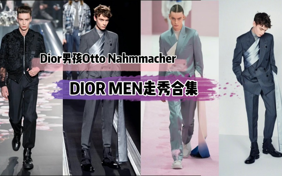 Dior男装秀场场精彩,Dior男孩Otto也次次帅气哔哩哔哩bilibili