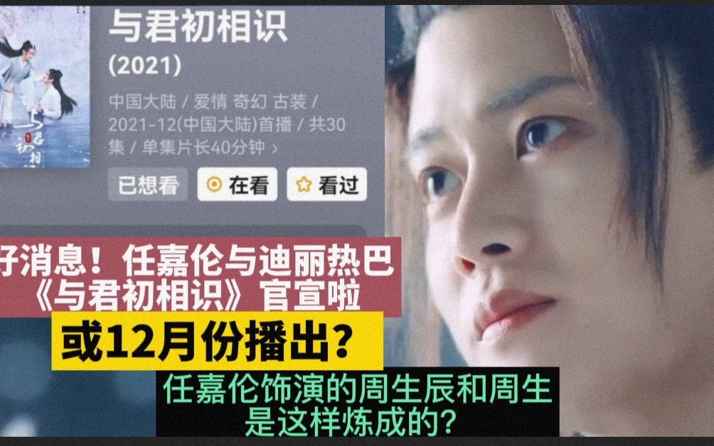 好消息!任嘉伦与迪丽热巴《与君初相识》 官宣啦或12月份播出?任嘉伦饰演的周生辰和周生是这样炼成的?哔哩哔哩bilibili