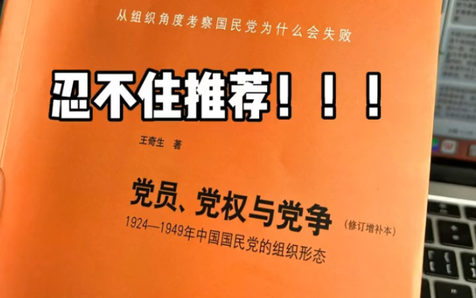 强推,近年来难得一见的神作!国民党为何会走向失败?组织溃败往往根源在内不在外.哔哩哔哩bilibili