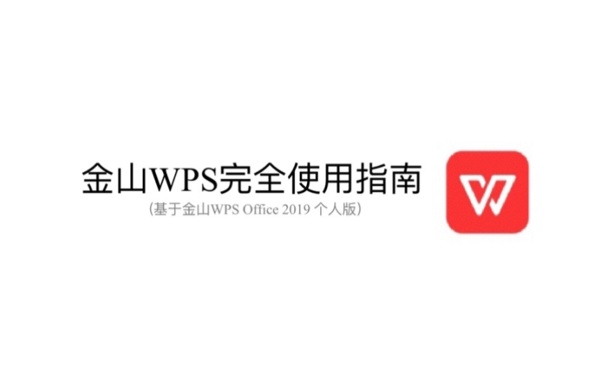 WPS完全使用指南(五)插入公式哔哩哔哩bilibili