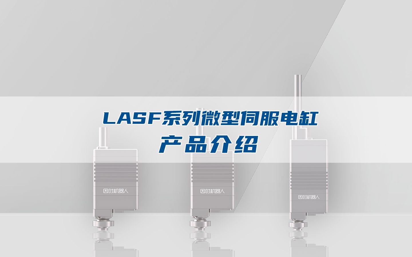 LASF系列微型伺服电缸产品介绍哔哩哔哩bilibili