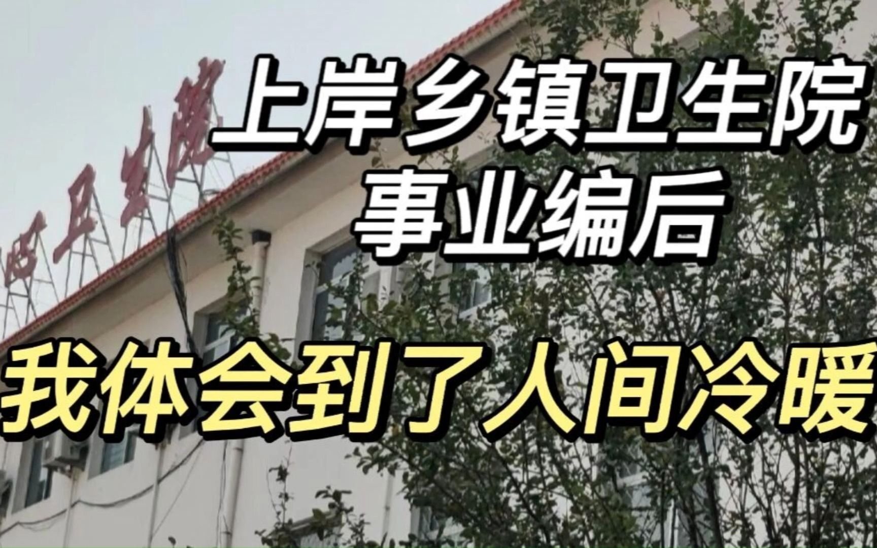 一个专科毕业的小护士,上岸乡镇卫生院事业编后的深刻领悟!!|事业单位哔哩哔哩bilibili