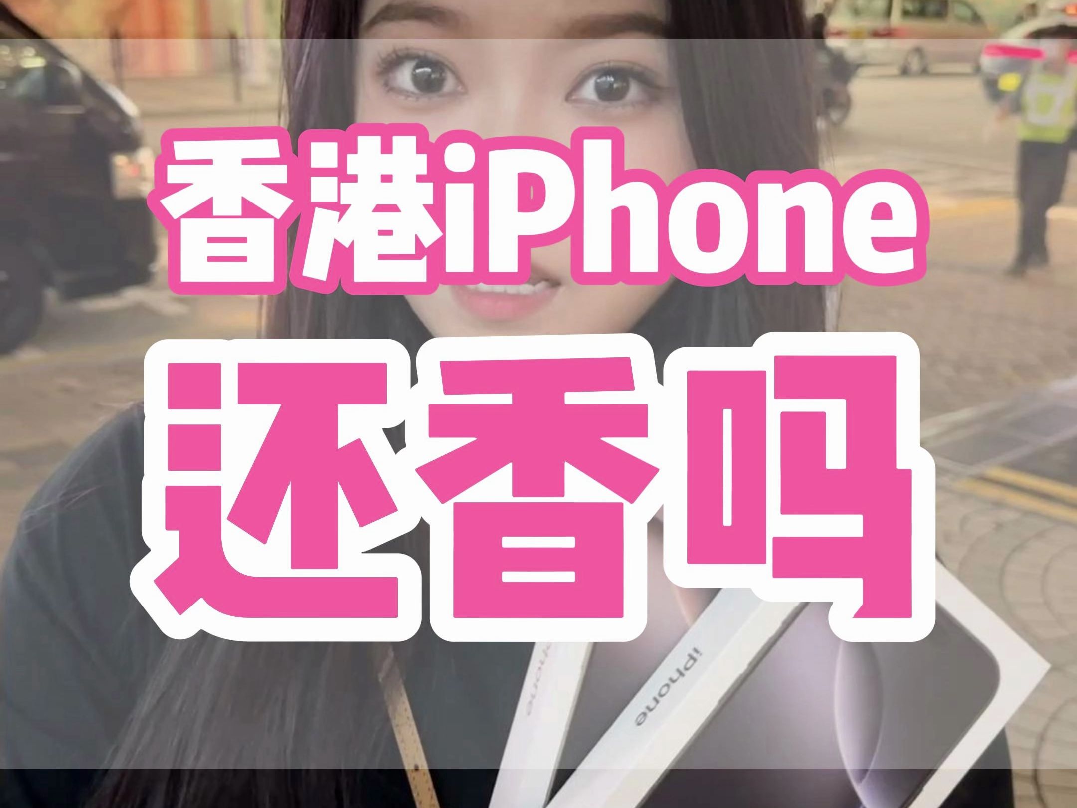 香港iPhone还香吗哔哩哔哩bilibili