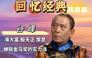 Download Video: 蝉联金马奖的实力派老戏骨，塑造的经典实在太多太多了！