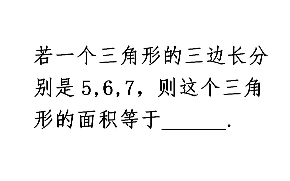 [图]三角形三边长分别为5，6，7，求三角形面积？学霸用这个公式秒杀