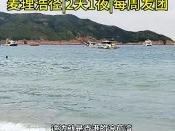 Descargar video: 实拍香港浪茄湾海滩很美呀！✅麦理浩径2天游✅每周六发团，可报名加入#带你去看海 #周末去哪玩 #户外徒步 #跟我去旅行 #香港旅游攻略