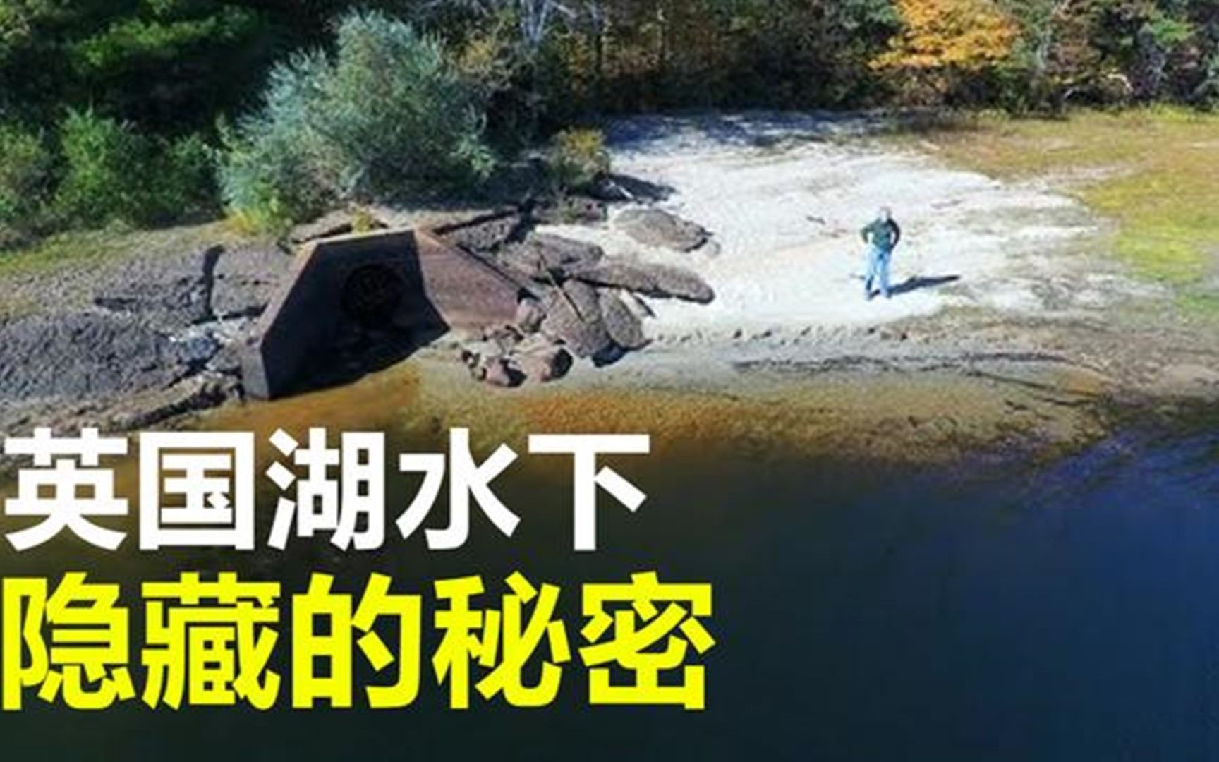 [图]英国湖水下，发现隐藏“世界”，或将揭开200年前的谜团