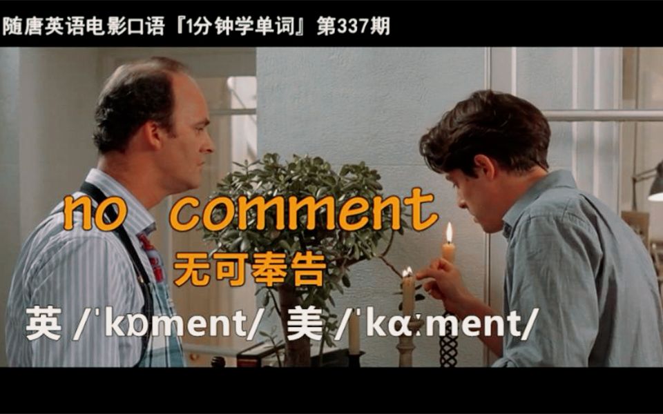 1分钟学单词第337期:no comment[无可奉告]哔哩哔哩bilibili