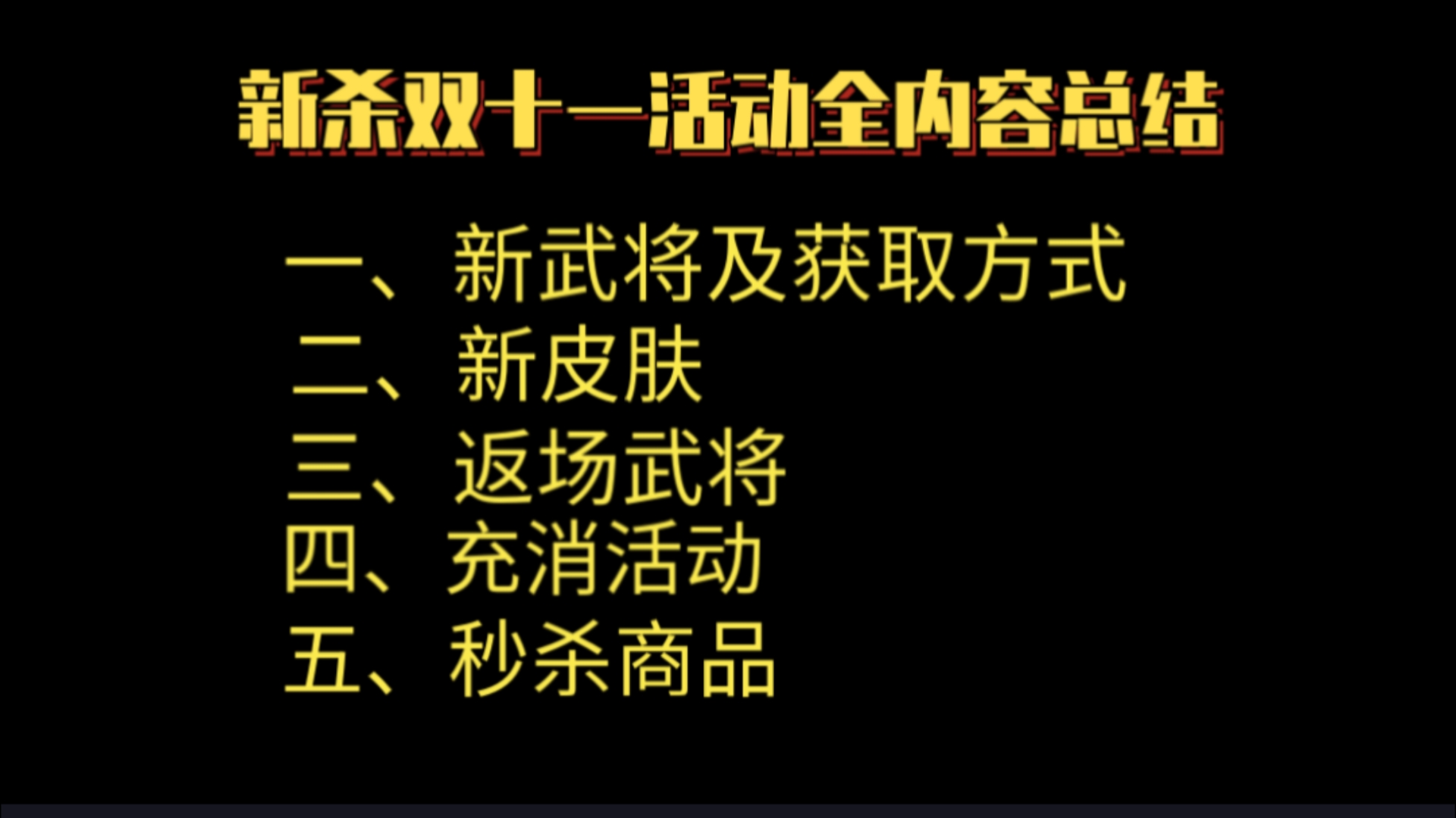 (11.811.15)新杀双十一活动总结爆料,乐貂蝉超低首发价,新抽签武将文钦限时消费赠送……