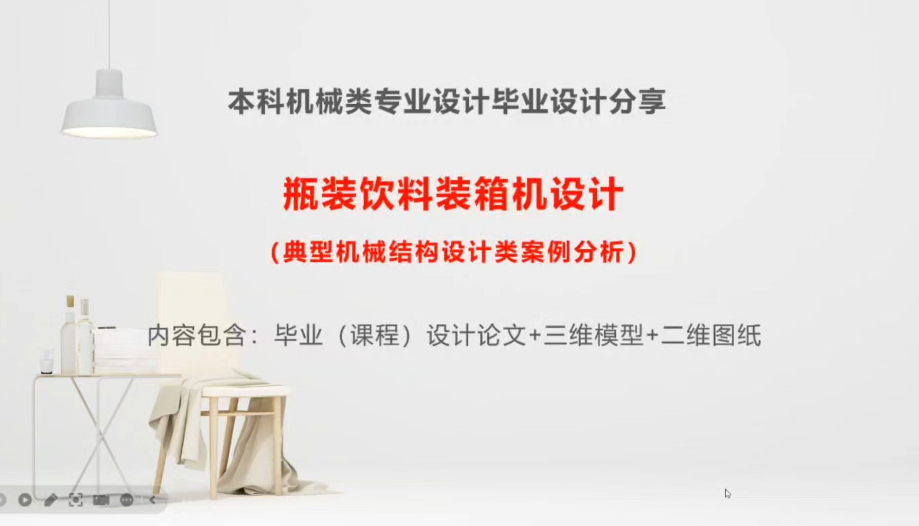 054:本科机械类专业设计毕业设计分享:瓶装饮料装箱机设计哔哩哔哩bilibili