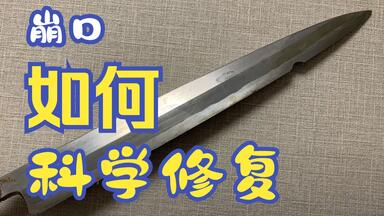 开箱晒物】藤原良明作240mm牛刀_哔哩哔哩_bilibili