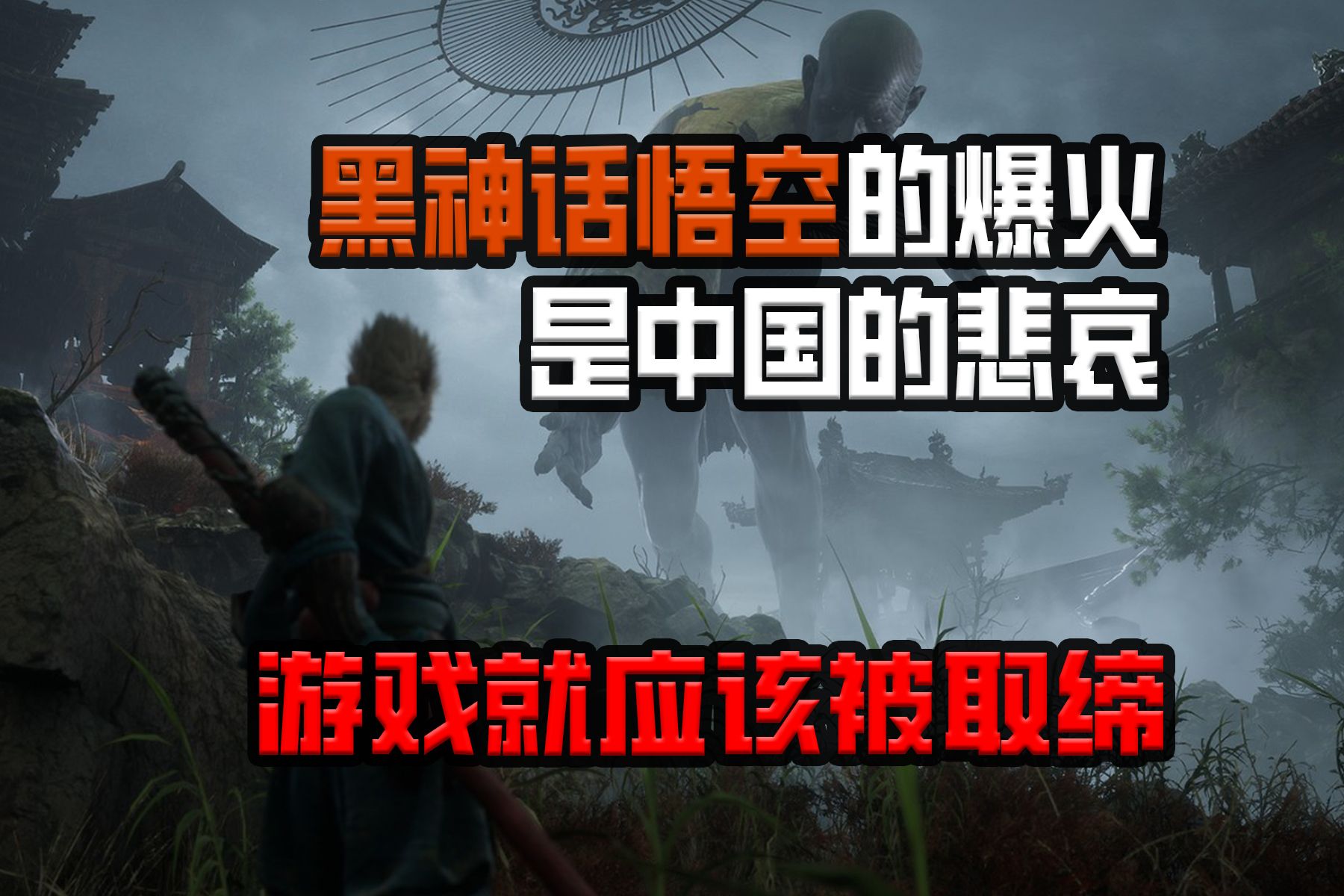 [图]黑神话悟空的爆火是中国的悲哀，游戏就应该被取缔！！！——来看看被反游戏标题党掐死的中国文化，来看看我们错过了多少失去了多少。