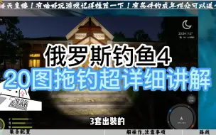 Download Video: 俄罗斯钓鱼4，20图拖钓教程！沃尔霍夫河拖钓各个方面超级详细！