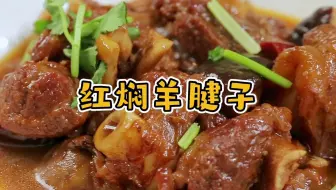 羊肉不会做？看看这一锅：红焖羊腱子