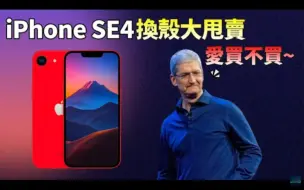 Download Video: 【5ber】iPhone SE4 从外到内和iPhone 14 没差 LCD屏终结，尺寸不再mini，果粉:库克，请给我一个理由买它【JeffreyTech】