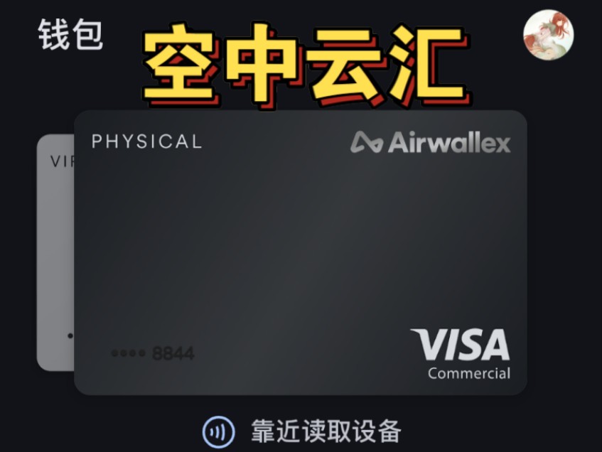 空中云汇 Visa 实体员工卡加入卡包!哔哩哔哩bilibili