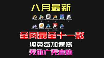 Download Video: 八月惊喜！11 款纯免费加速器 “呼啸” 登场，全车无推广无套路！