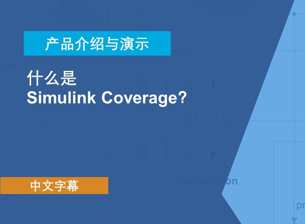 【官方中字】什么是 Simulink Coverage?哔哩哔哩bilibili