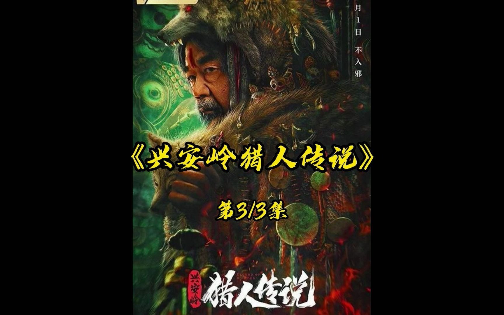 你不知道的传说故事:兴安岭猎人