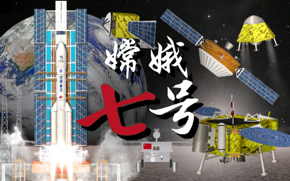 [图]〖展望未来〗2026年中国嫦娥七号任务模拟～ Spaceflight Simulator SFS 坎巴拉太空计划 动画 模拟动画 嫦娥七号动画模拟