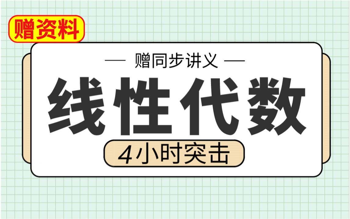 [图]【线性代数】线代4小时期末考试不挂科，赠资料！