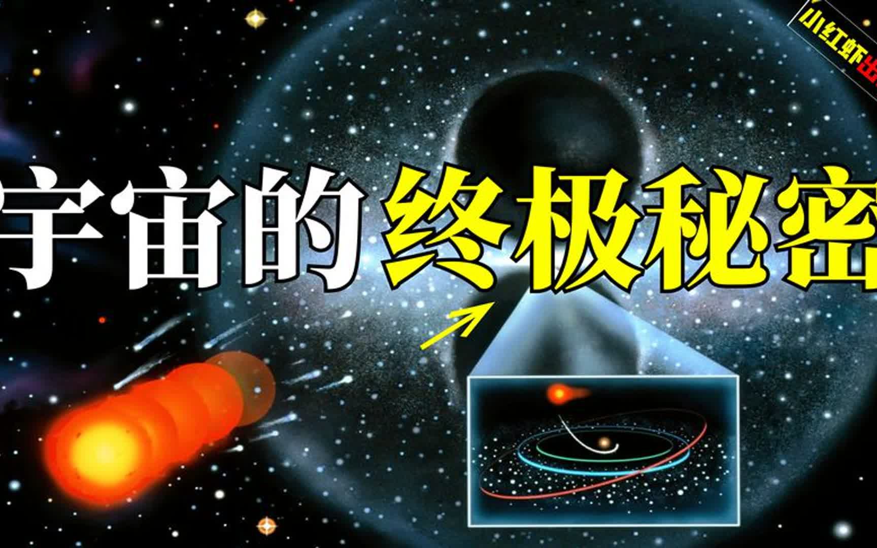 宇宙终极秘密:无数科学家都在思考的“奇怪”问题,光是什么?哔哩哔哩bilibili