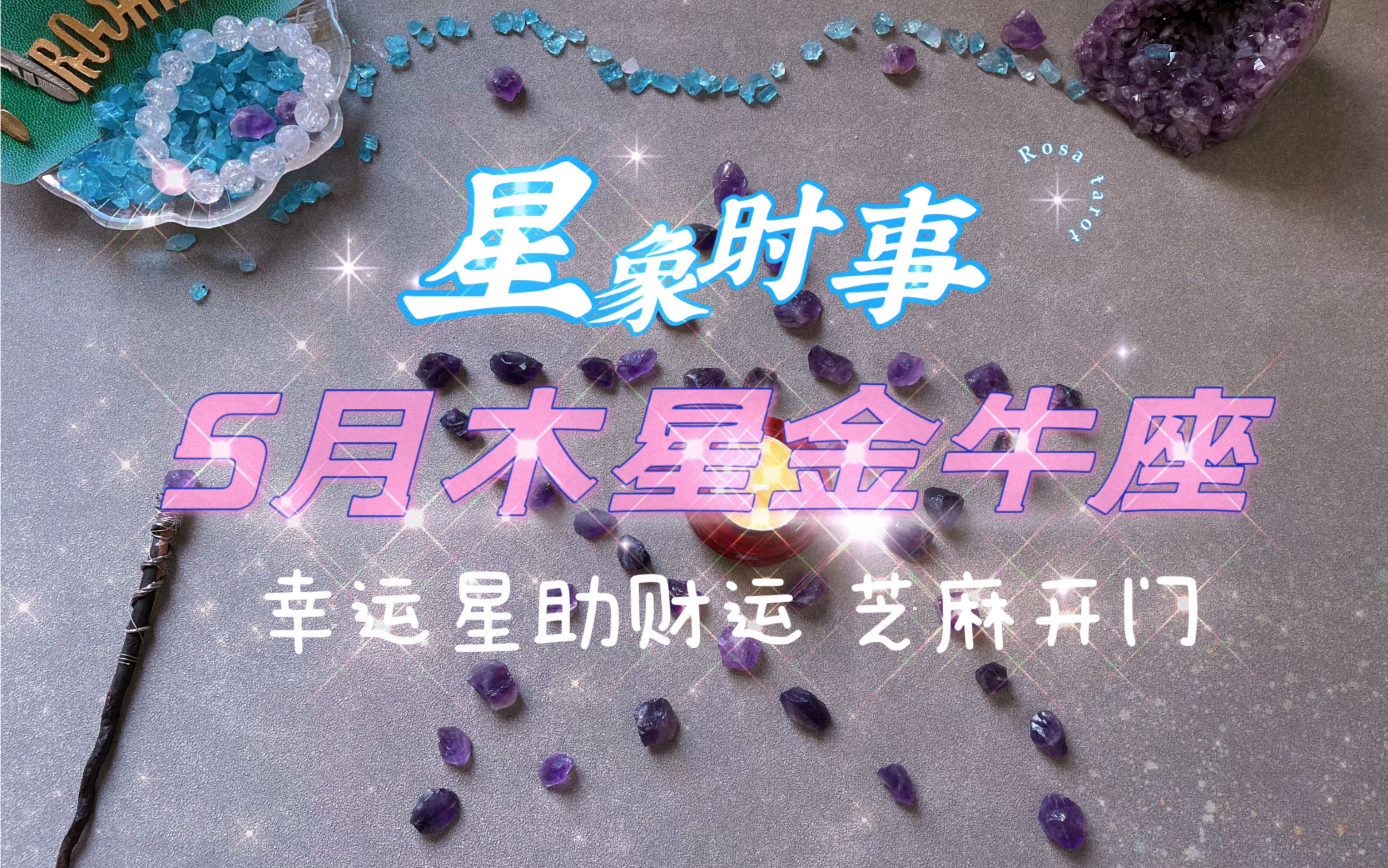 5月星象时事|木星入金牛座|财神到