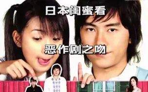 日本闺蜜看《恶作剧之吻》他们私下真的没交往吗？？