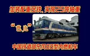 Download Video: 【科普】【中国铁路】重载货运内燃机车——“芭比”中国铁道部东风8B型内燃机车（DF8B）