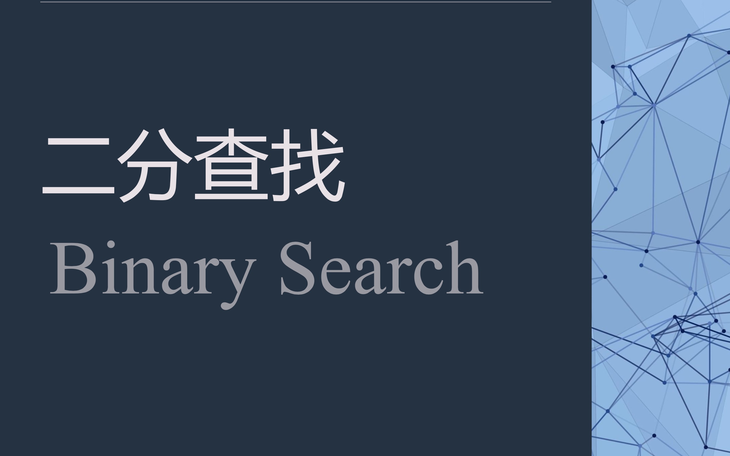 [leetcode 算法] 二分查找-可以是你的第一个算法视频