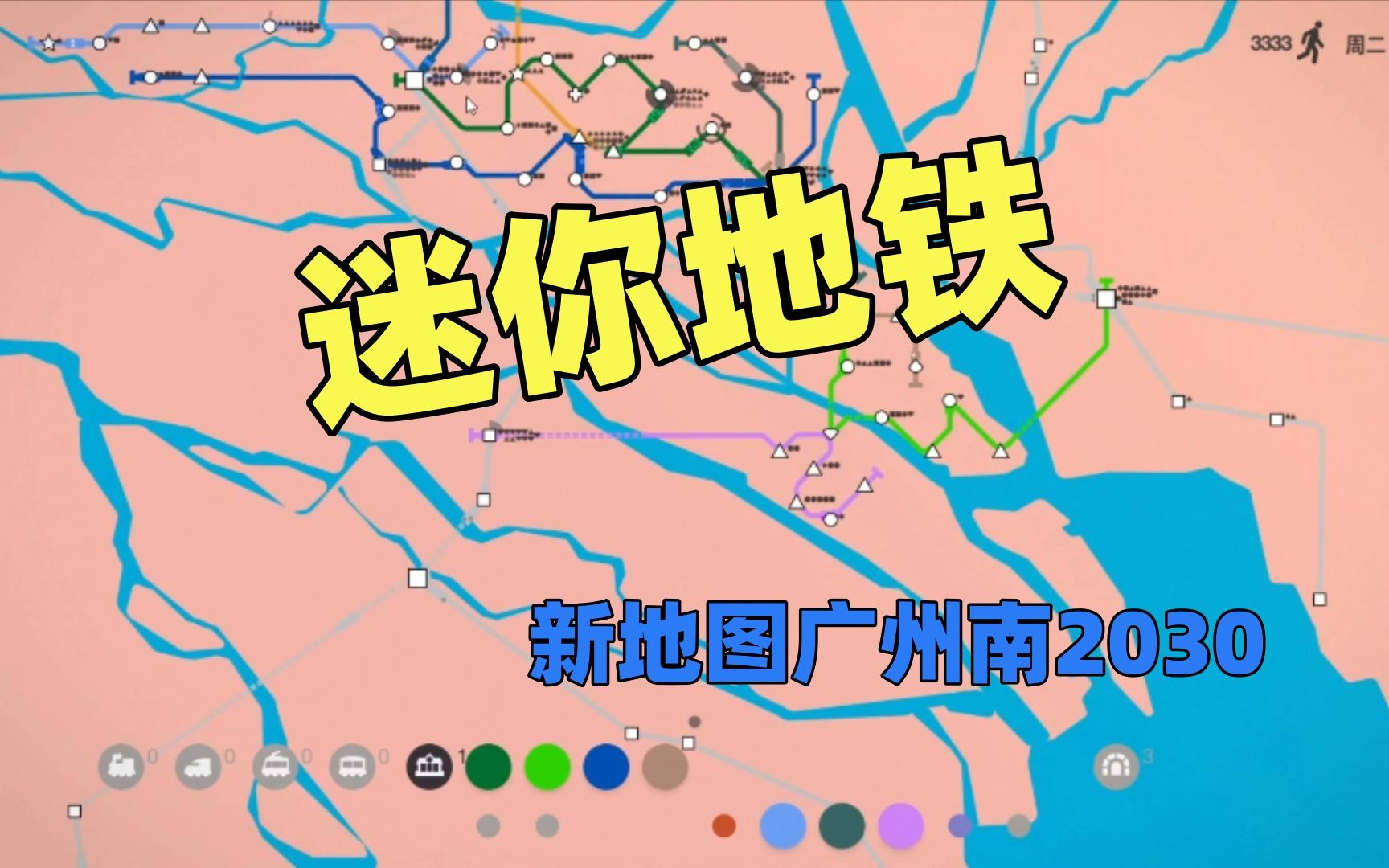 【猫歌】迷你地铁:新地图广州南2030_哔哩哔哩bilibili