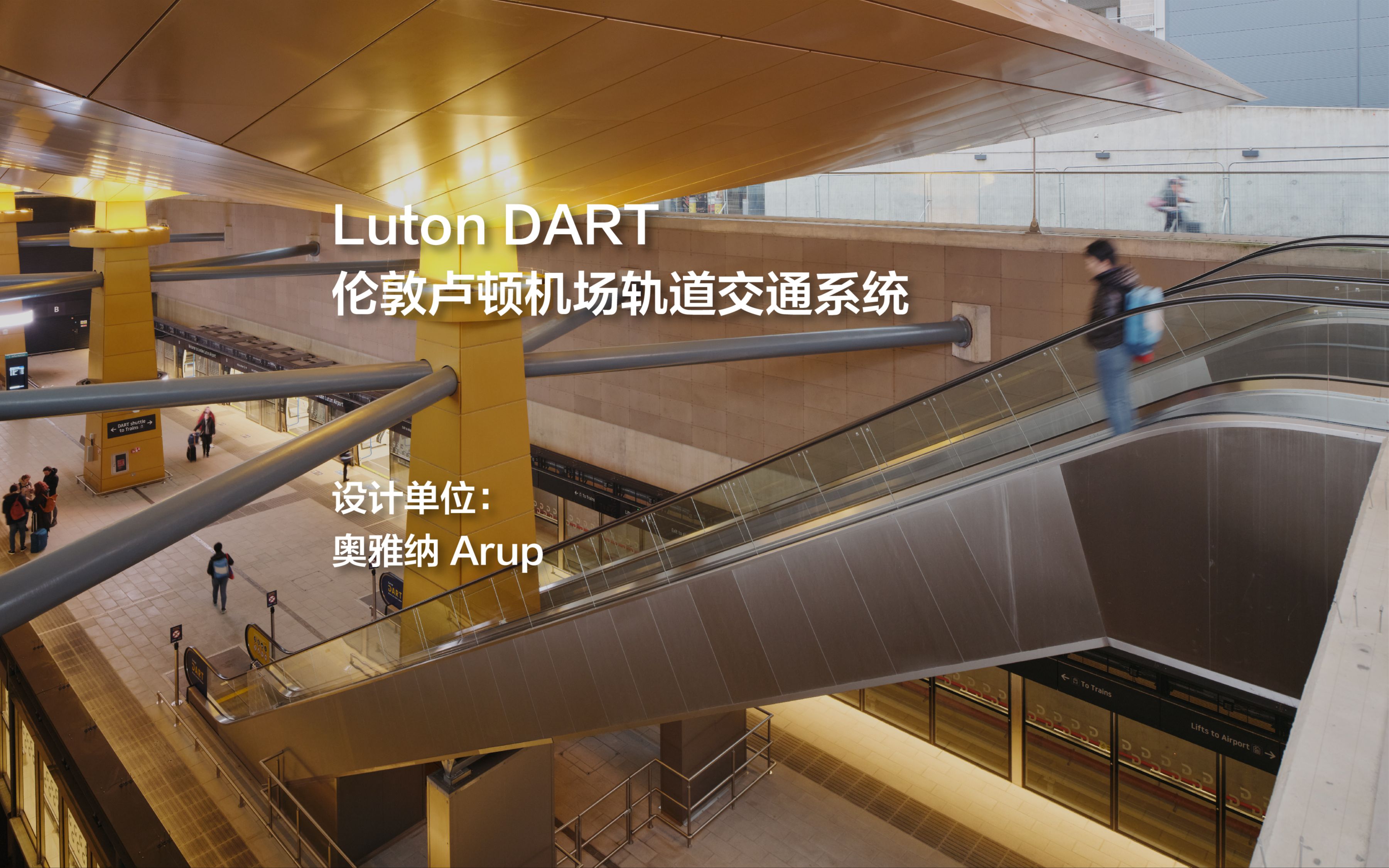 Luton DART:伦敦卢顿机场轨道交通系统 | 奥雅纳 Arup哔哩哔哩bilibili