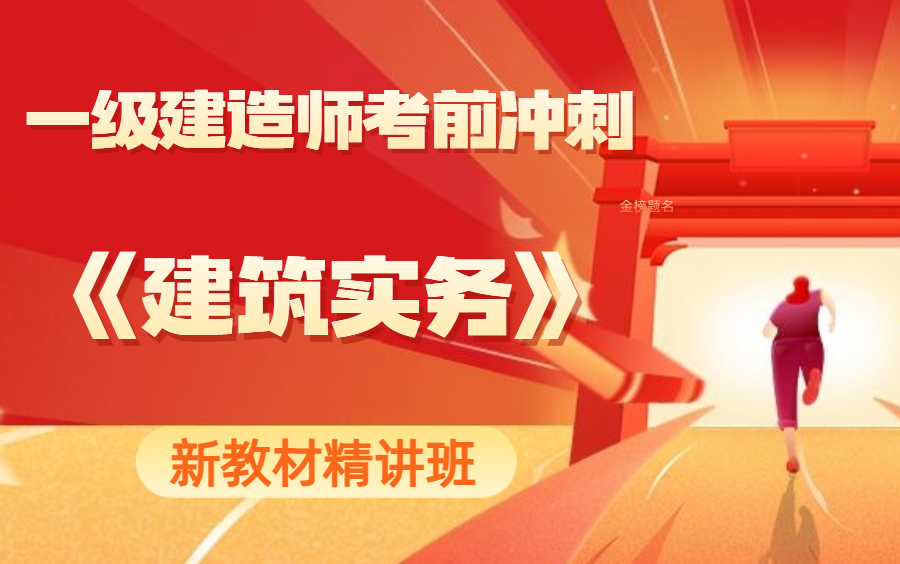 [图]【备考】【2022年一级建造师】建筑实务-精讲班-市政一级建造师考试真题