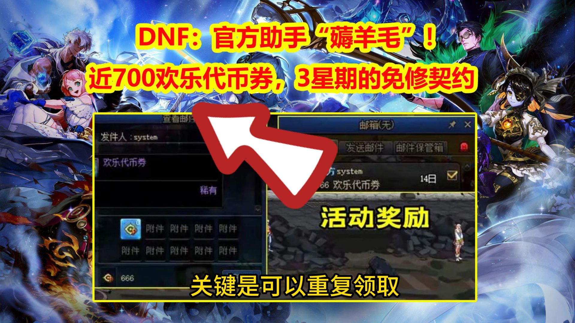 DNF:官方助手“薅羊毛”!近700欢乐代币券,3星期的免修契约哔哩哔哩bilibili