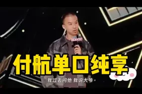 Télécharger la video: 【付航脱口秀纯享】“是谁还没有看过付航的单口纯享！”