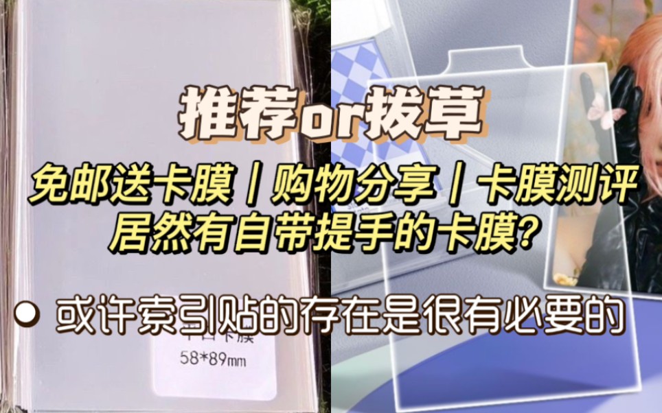 购物分享|卡膜测评|居然有自带提手的卡膜 是神奇又方便的新设计还是离谱又鸡肋的摆设?|省流:索引贴的存在是非常有必要的|今天抽几五包我最爱的卡膜给...