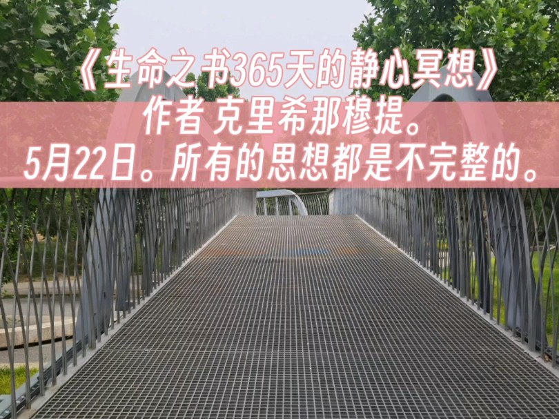 [图]《生命之书365天的静心冥想》作者 克里希那穆提。5月22日。所有的思想都是不完整的。