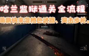 Descargar video: 《消逝的光芒》哈兰监狱通关全流程教学！萌新快来混武器装备！