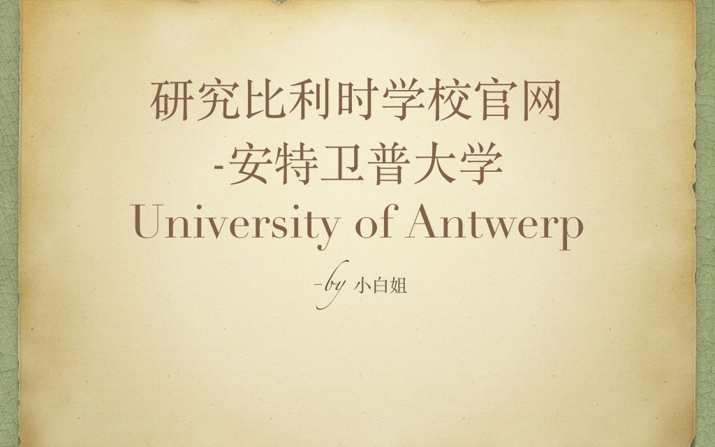 比利时留学官网系列五之安特卫普大学哔哩哔哩bilibili