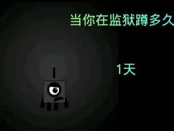 Download Video: 数字方块扭曲20阶段之你在监狱蹲多久