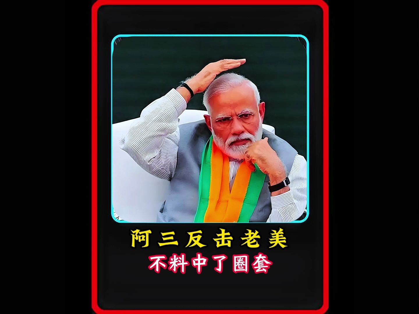 "阿三"中了老美的圈套,反击失败 #印度 #猎奇 #国际局势