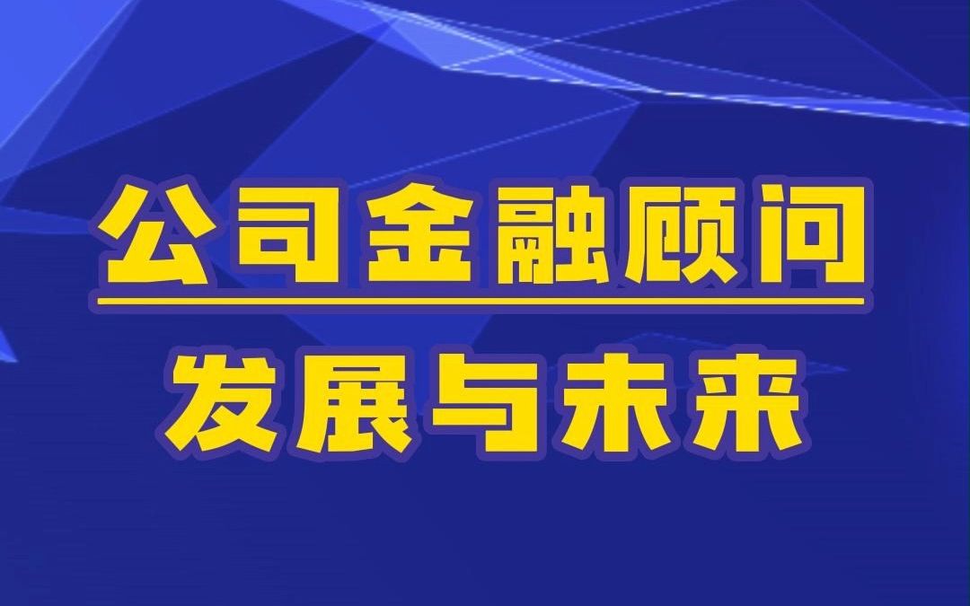 [图]公司金融顾问发展与未来