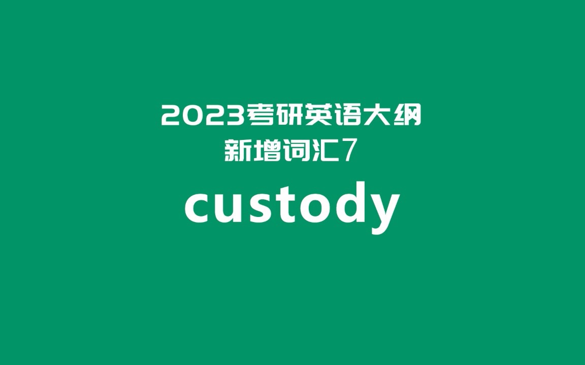 2023考研英语大纲新增词汇超精讲7:custody哔哩哔哩bilibili