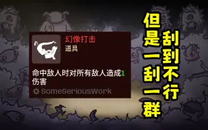 Download Video: 【Brotato土豆兄弟】幻象打击——击中时对所有敌人产生1伤害，那我玩个没伤害的角色能否玩成刮痧老师傅？