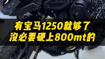 下载视频: 有宝马1250就够了，没必要硬上800mt的！