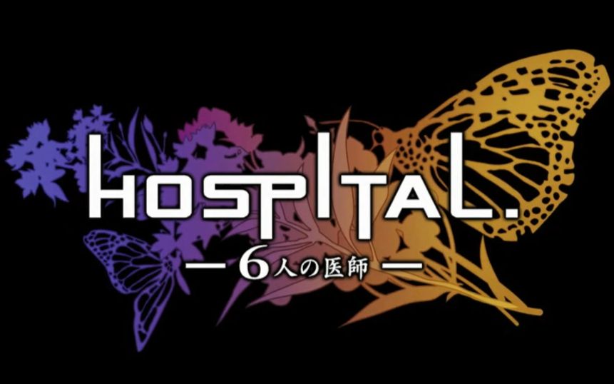 [图]【FireMaple出品】Wii《HOSPITAL 6人の医師》:风暴前夕,平淡的日常(1)