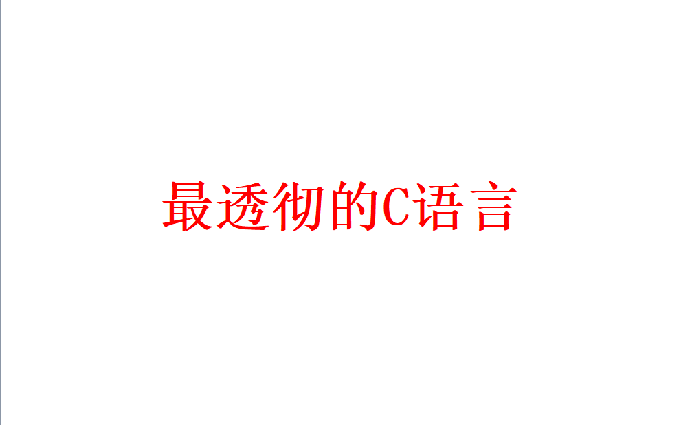 最透彻的C语言【零基础到大神】哔哩哔哩bilibili