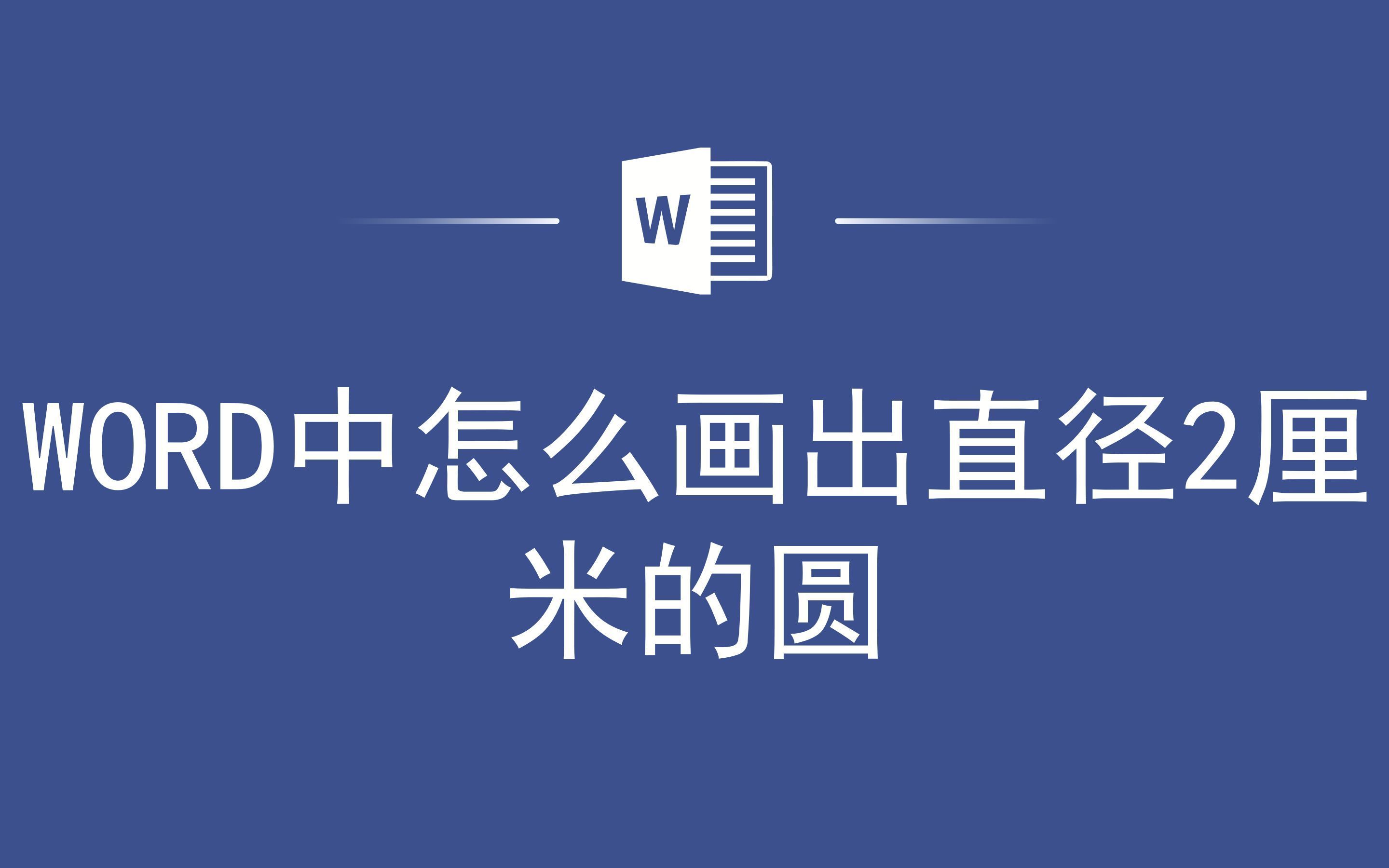 WORD中怎么画出直径2厘米的圆哔哩哔哩bilibili